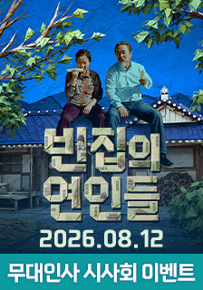 영화 <빈집의 연인들> 시사회 초대 이벤트